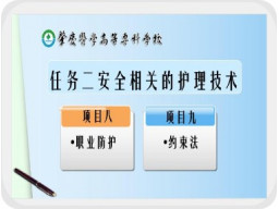 职业防护