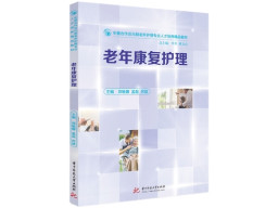 老年康复护理课本链接
