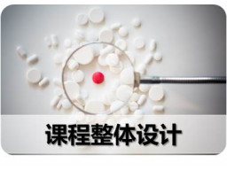 课程整体设计