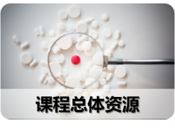课程总体资源