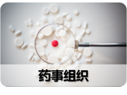 二、药事组织