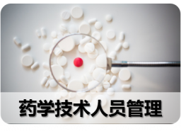 三 、药学技术人员管理