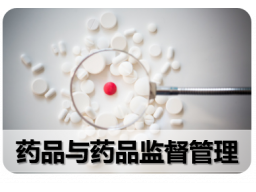 四、 药品与药品监督管理