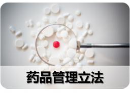 五、药品管理立法