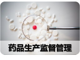 七、药品生产监督管理