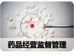 八、药品经营监督管理
