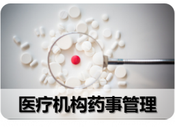 九、医疗机构药事管理