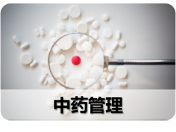 十、 中药管理