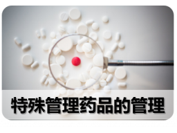 十一、特殊管理药品的管理