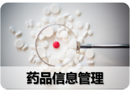 十二、药品信息管理