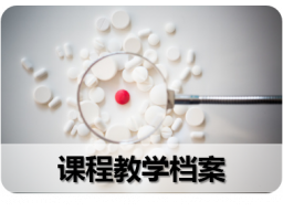 课程教学档案
