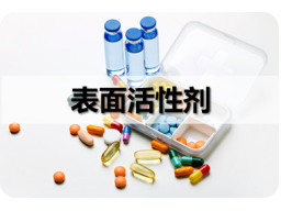 第三章  表面活性剂