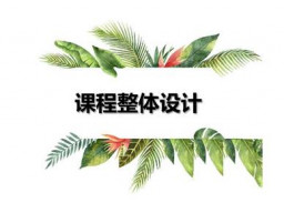 课程整体设计