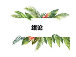 绪论（药物化学的基本知识）