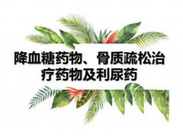 降血糖药物、骨质疏松治疗药物及利尿药