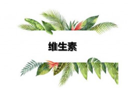 维生素类药物