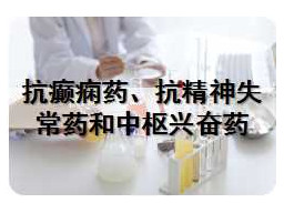 抗癫痫药、抗精神失常药和中枢兴奋药
