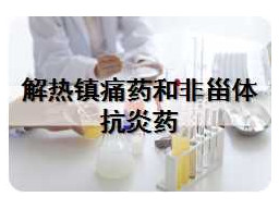 解热镇痛药和非甾类抗炎药