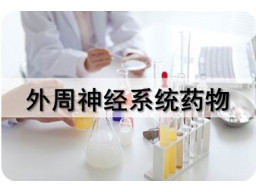 外周神经系统药物