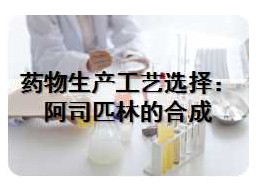 药物生产工艺选择：阿司匹林的合成