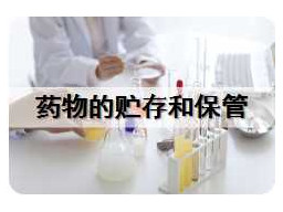 药物的贮存和保管