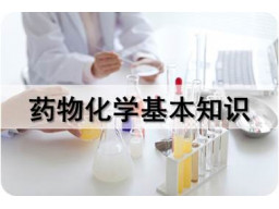   药物化学基本知识