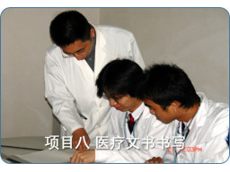 项目八  医疗文书书写